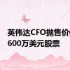 英伟达CFO抛售价值近1600万美元股票