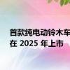 首款纯电动铃木车型将在 2025 年上市