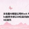 文生图AI模型公司Black Forest Labs据悉寻求以10亿美元的估值融资1亿美元