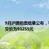 9月沪牌拍卖结果公布，平均成交价为93255元