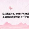 法拉利以812 Superfast轿跑车为基础将需求提升到了一个新的高度