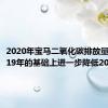 2020年宝马二氧化碳排放量将在2019年的基础上进一步降低20%