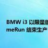 BMW i3 以限量版 HomeRun 结束生产