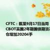 CFTC：截至9月17日当周 投机者将CBOT美国2年期国债期货净空头持仓增加20204手