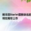 新丰田Starlet重新命名的铃木即将在南非上市