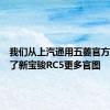 我们从上汽通用五菱官方获取到了新宝骏RC5更多官图