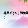 简美妍go（简美妍图片）