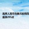 离岸人民币兑美元较周四纽约尾盘涨295点