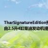 TharSignatureEdition预计将由2.5升4缸柴油发动机提供动力