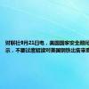 财联社9月21日电，美国国家安全顾问沙利文表示，不要过度解读对美国钢铁出售审查的延迟。