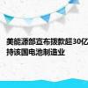 美能源部宣布拨款超30亿美元支持该国电池制造业