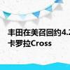 丰田在美召回约4.2万辆卡罗拉Cross