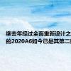 继去年经过全面重新设计之后奥迪的2020A6如今已是其第二款车型