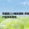 凭借其CLS梅赛德斯-奔驰要求客户放弃实用性