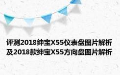 评测2018绅宝X55仪表盘图片解析及2018款绅宝X55方向盘图片解析