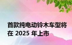 首款纯电动铃木车型将在 2025 年上市