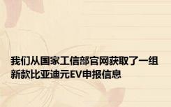 我们从国家工信部官网获取了一组新款比亚迪元EV申报信息