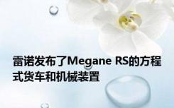 雷诺发布了Megane RS的方程式货车和机械装置