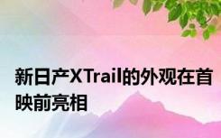 新日产XTrail的外观在首映前亮相