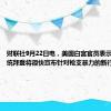 财联社9月22日电，美国白宫官员表示，美国总统拜登将很快宣布针对枪支暴力的新行政措施。