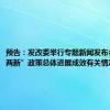 预告：发改委举行专题新闻发布会介绍“两新”政策总体进展成效有关情况