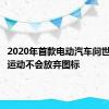 2020年首款电动汽车问世时奥迪运动不会放弃图标