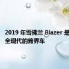 2019 年雪佛兰 Blazer 是当今完全现代的跨界车