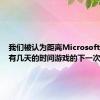 我们被认为距离Microsoft揭幕只有几天的时间游戏的下一次迭代