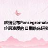 辉瑞公布Ponsegromab治疗癌症恶液质的 II 期临床研究数据