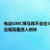 电动GMC悍马将不会在5月20日出现而是进入树林