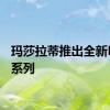 玛莎拉蒂推出全新MC版系列