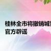 桂林全市将撤销城管局？官方辟谣