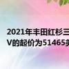 2021年丰田红杉三排SUV的起价为51465美元