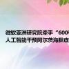 微软亚洲研究院牵手“600号” 用人工智能干预阿尔茨海默症治疗