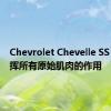 Chevrolet Chevelle SS 396发挥所有原始肌肉的作用