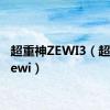 超重神ZEWI3（超重神zewi）