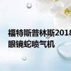 福特斯普林斯2018野马眼镜蛇喷气机