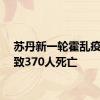 苏丹新一轮霍乱疫情已致370人死亡