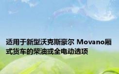 适用于新型沃克斯豪尔 Movano厢式货车的柴油或全电动选项