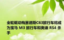 全轮驱动梅赛德斯C63旅行车将成为宝马 M3 旅行车和奥迪 RS4 杀手