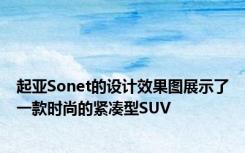 起亚Sonet的设计效果图展示了一款时尚的紧凑型SUV