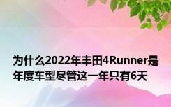 为什么2022年丰田4Runner是年度车型尽管这一年只有6天