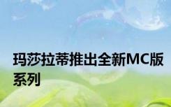 玛莎拉蒂推出全新MC版系列