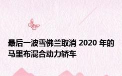 最后一波雪佛兰取消 2020 年的马里布混合动力轿车