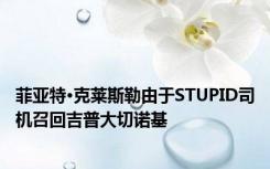 菲亚特·克莱斯勒由于STUPID司机召回吉普大切诺基