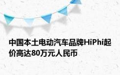 中国本土电动汽车品牌HiPhi起价高达80万元人民币