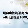 瑞典电池制造商Northvolt计划裁员1600人