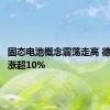 固态电池概念震荡走高 德邦科技涨超10%