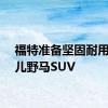 福特准备坚固耐用的婴儿野马SUV