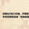 财联社9月23日电，伊朗警告称以色列空袭将造成“危险的后果”。